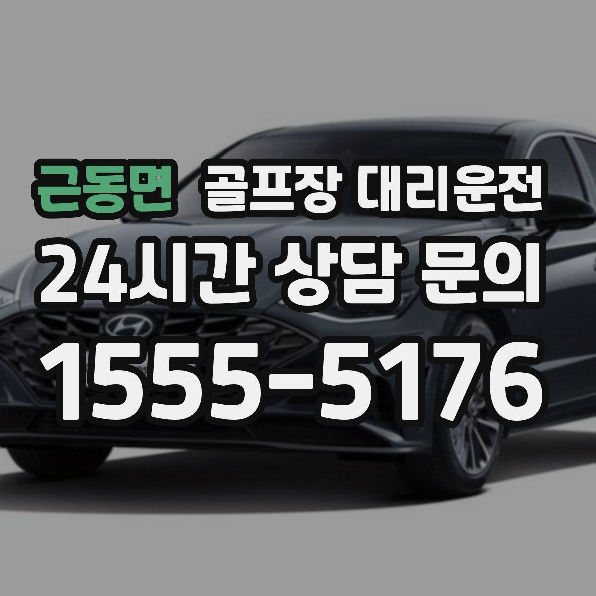 근동면 골프장 대리운전 라운드 전 카페 경유가 가능한 아침