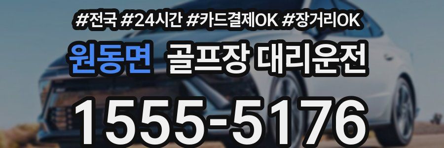 원동면 골프장 대리운전