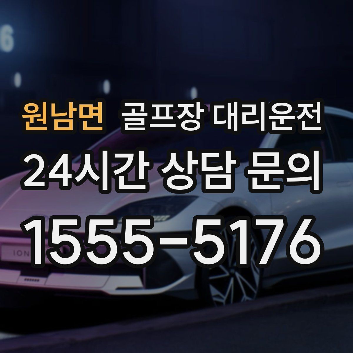 원남면 골프장 대리운전 카트 도로가 먼 코스의 정확한 픽업 포인트