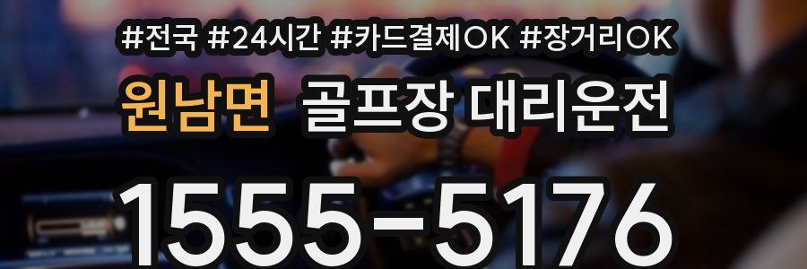 원남면 골프장 대리운전