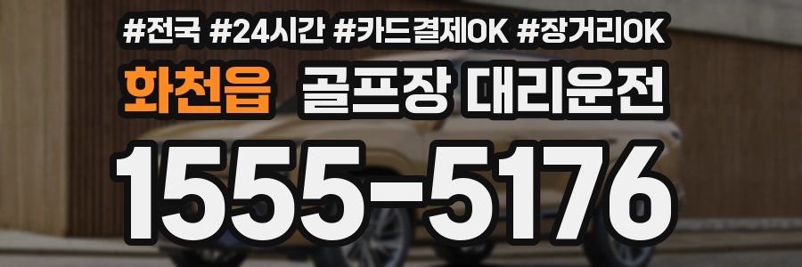 화천읍 골프장 대리운전