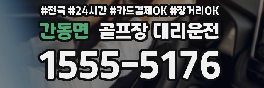 간동면 골프장 대리운전