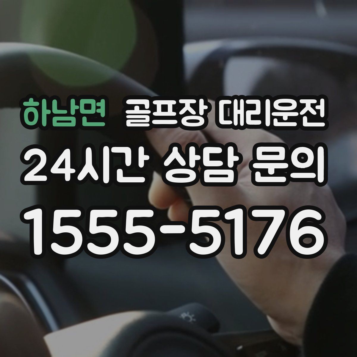 하남면 골프장 대리운전 도심 회동과 외곽 라운드를 잇는 하루