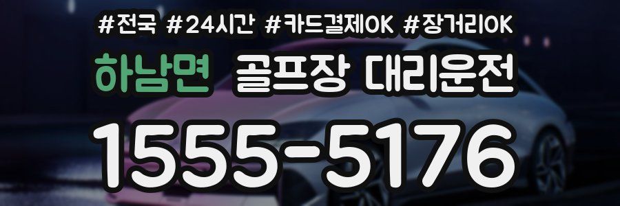하남면 골프장 대리운전