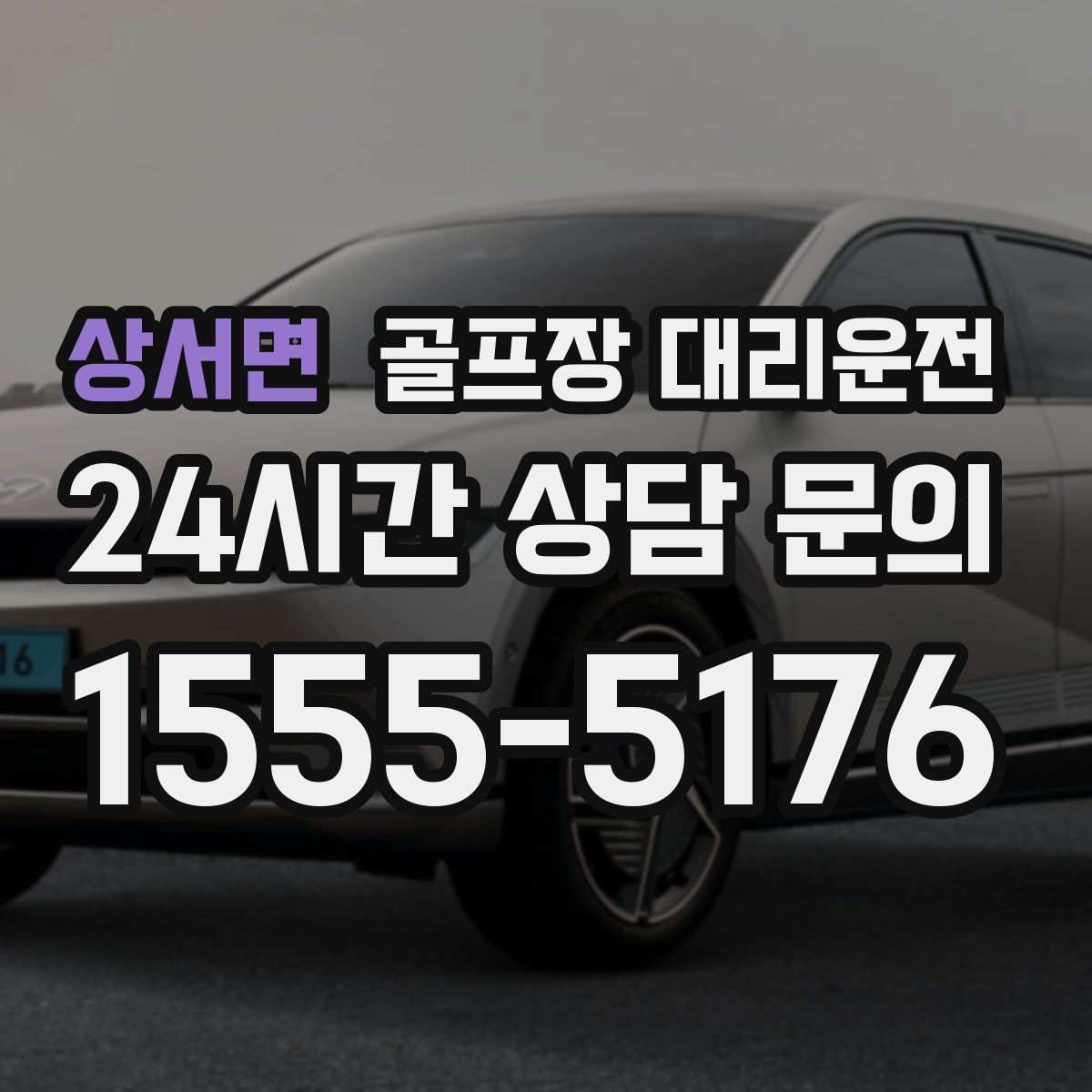 상서면 골프장 대리운전 카트 반납 시간에 맞춘 차량 대기