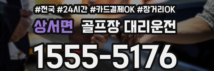 상서면 골프장 대리운전