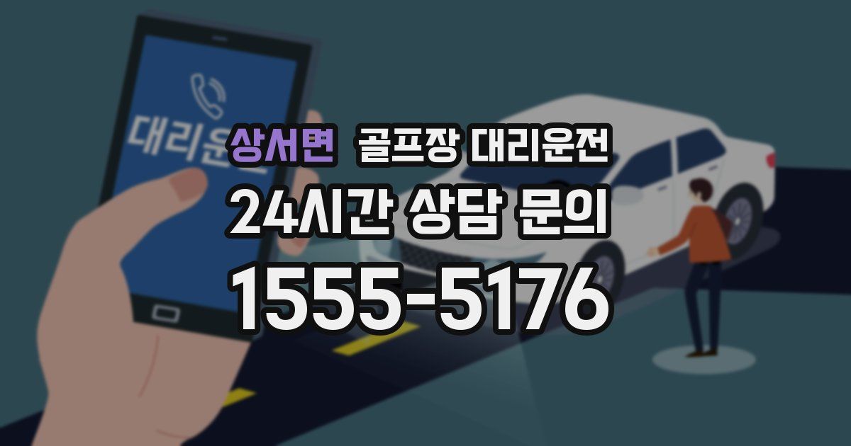 골프장 대리운전 서비스