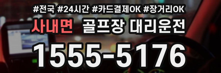 사내면 골프장 대리운전