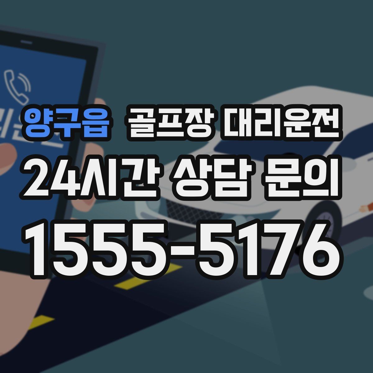 양구읍 골프장 대리운전 카트 반납 지연에도 시간표가 무너지지 않는 밤