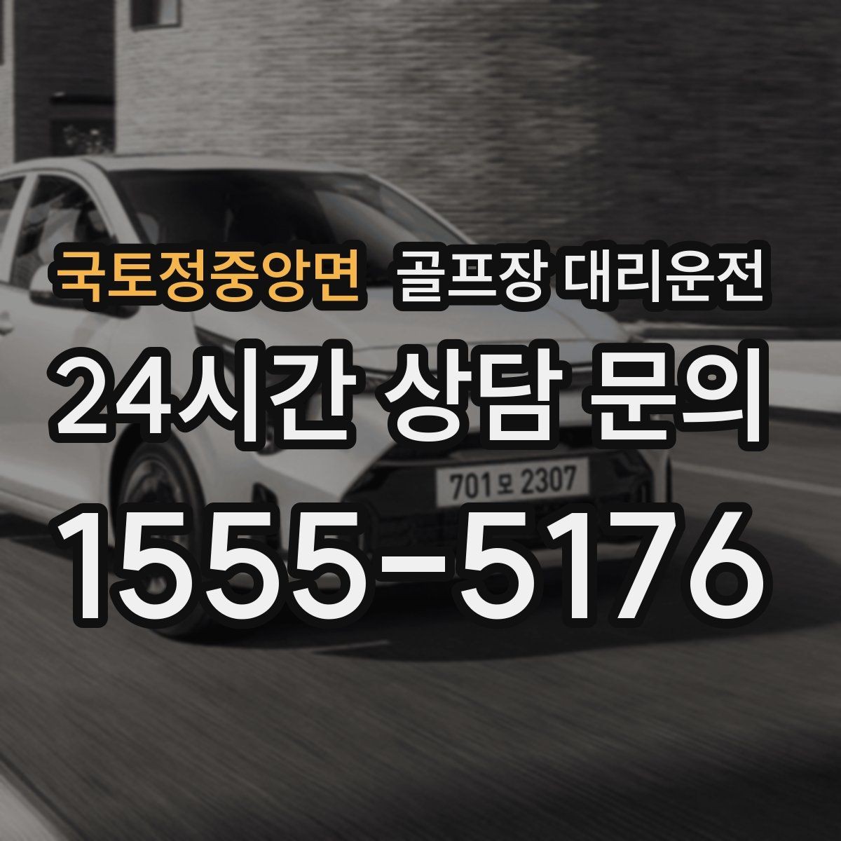 국토정중앙면 골프장 대리운전 코스 주차 특징을 반영한 안전 진입