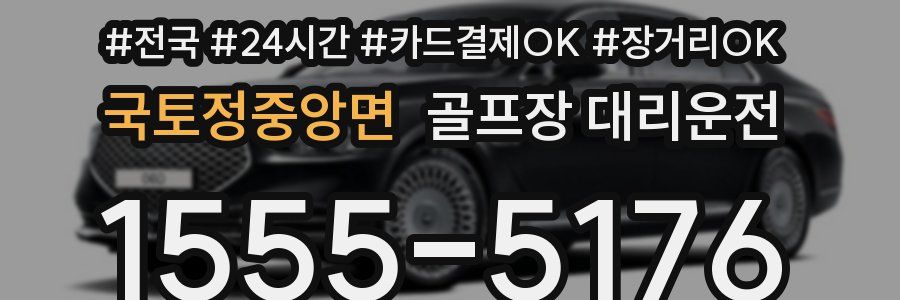 국토정중앙면 골프장 대리운전