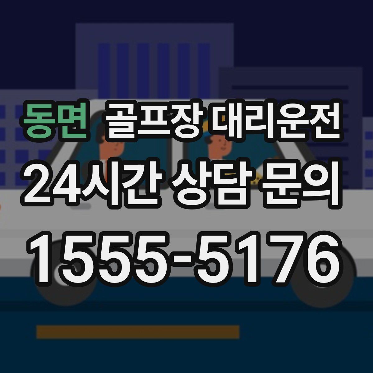 동면 골프장 대리운전 팀 라운드 끝까지 지켜 주는 탄력 대기