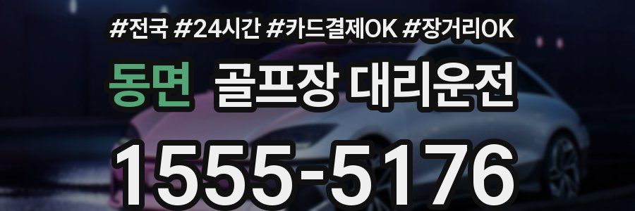 동면 골프장 대리운전