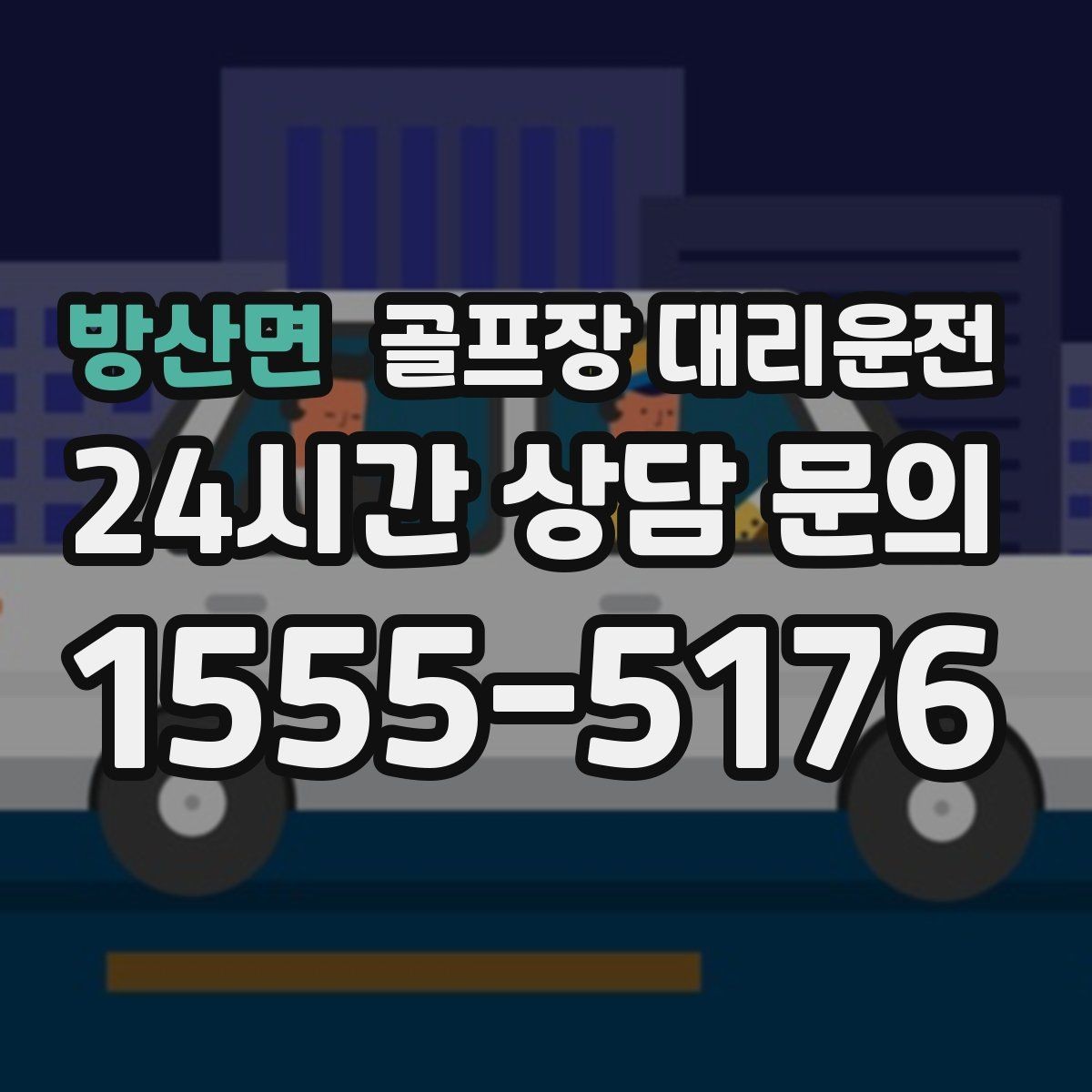 방산면 골프장 대리운전 항공 출발 시각에 정확히 맞춘 환승