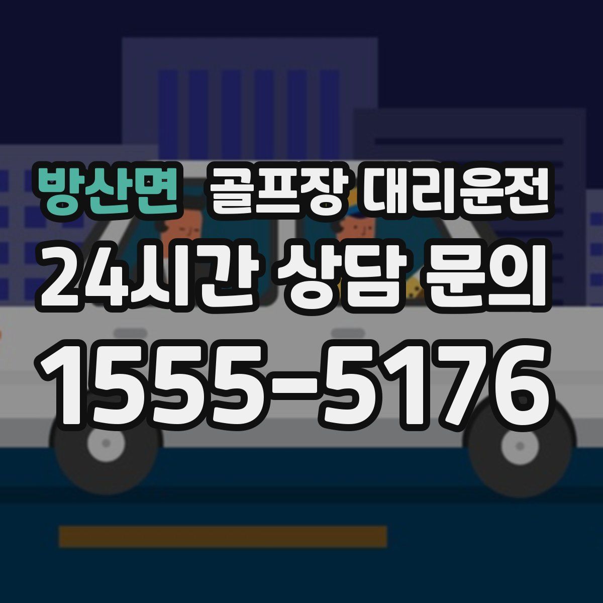 골프장 대리운전