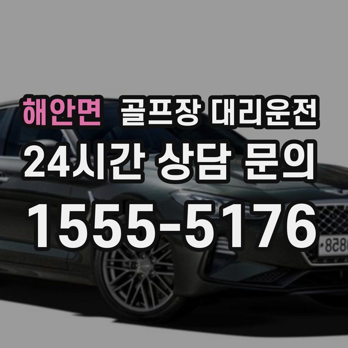 해안면 골프장 대리운전 팀원 각각 다른 목적지로 분산 하차