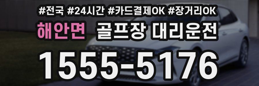 해안면 골프장 대리운전