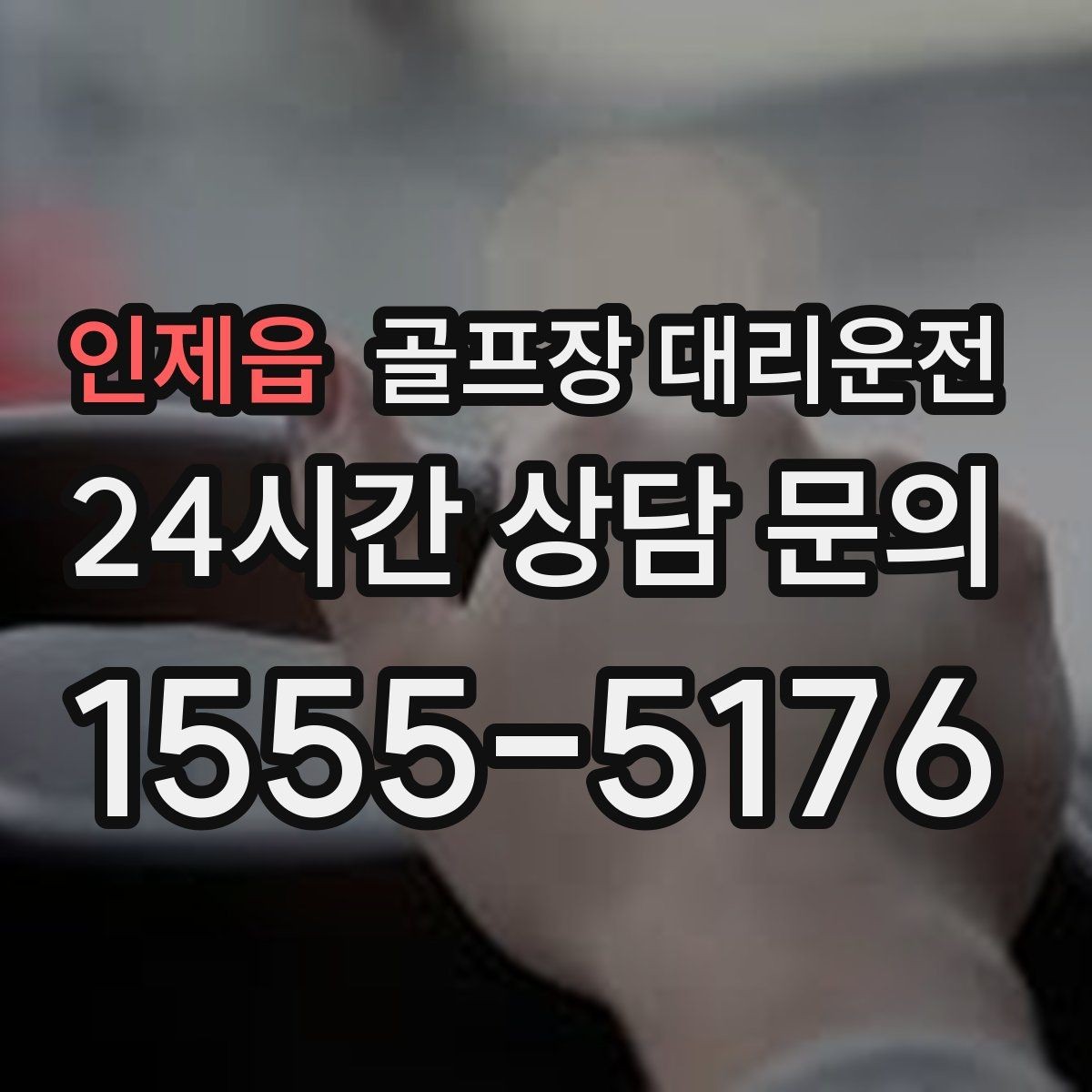 인제읍 골프장 대리운전 장거리 원정 라운드의 일정 기준