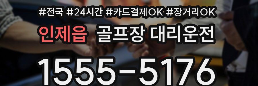 인제읍 골프장 대리운전