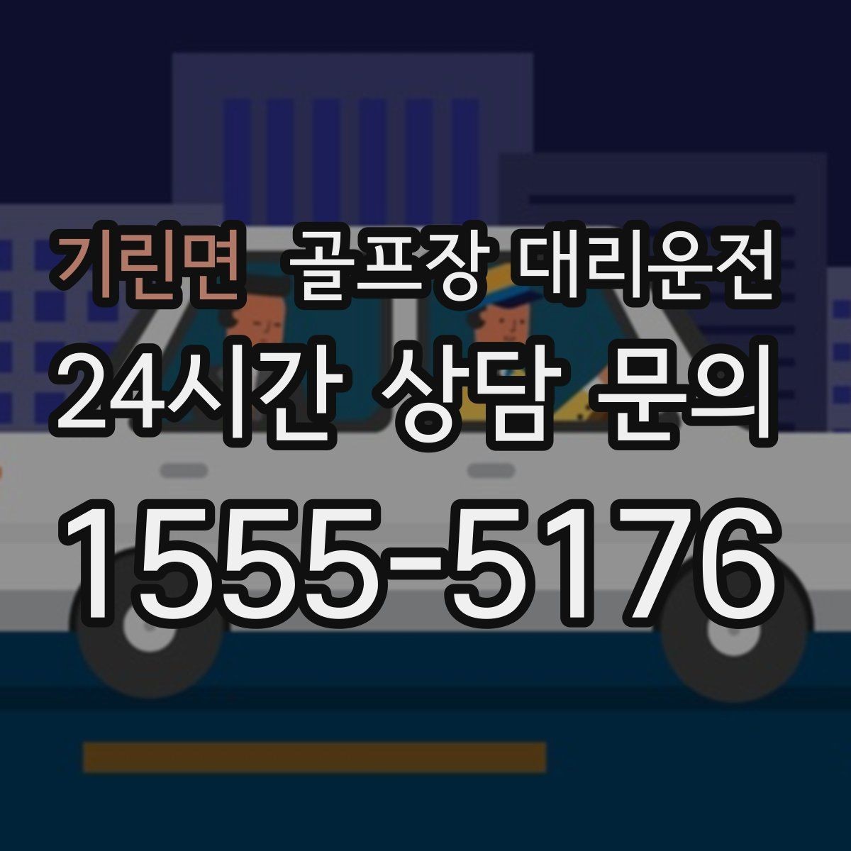 기린면 골프장 대리운전 카트 도로와 차량 동선의 충돌을 피하는 설계