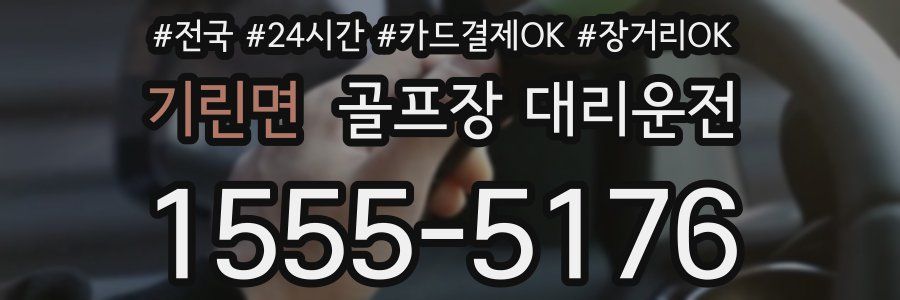 기린면 골프장 대리운전