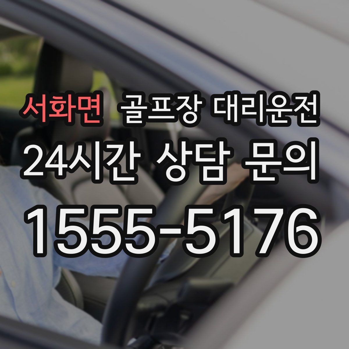 서화면 골프장 대리운전 피크 시즌에도 지연 줄이는 배차