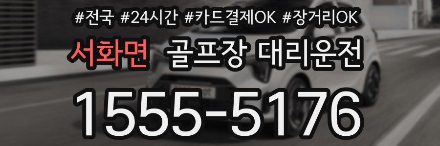 서화면 골프장 대리운전