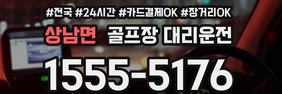 상남면 골프장 대리운전