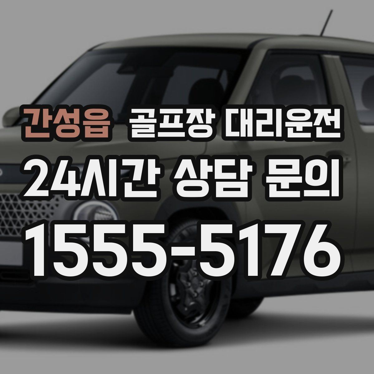 간성읍 골프장 대리운전 외곽 고속 구간 일정 속도 유지