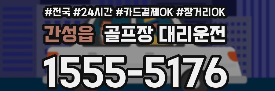 간성읍 골프장 대리운전