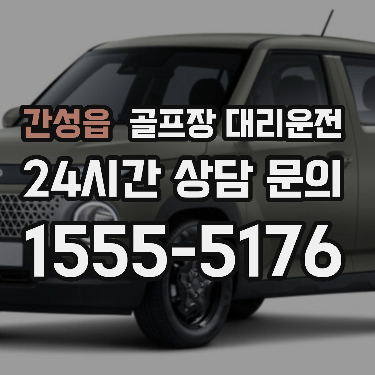 골프장 대리운전