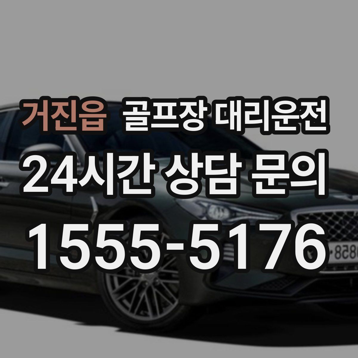 거진읍 골프장 대리운전 팀별 집 방향에 맞춘 빠른 분산 하차