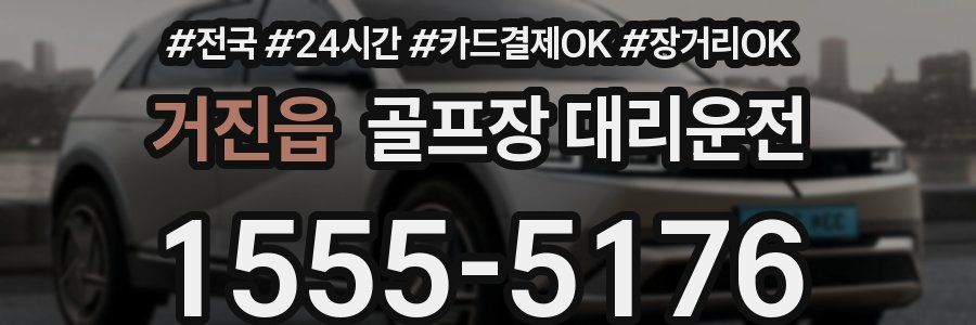 거진읍 골프장 대리운전