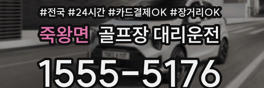 죽왕면 골프장 대리운전