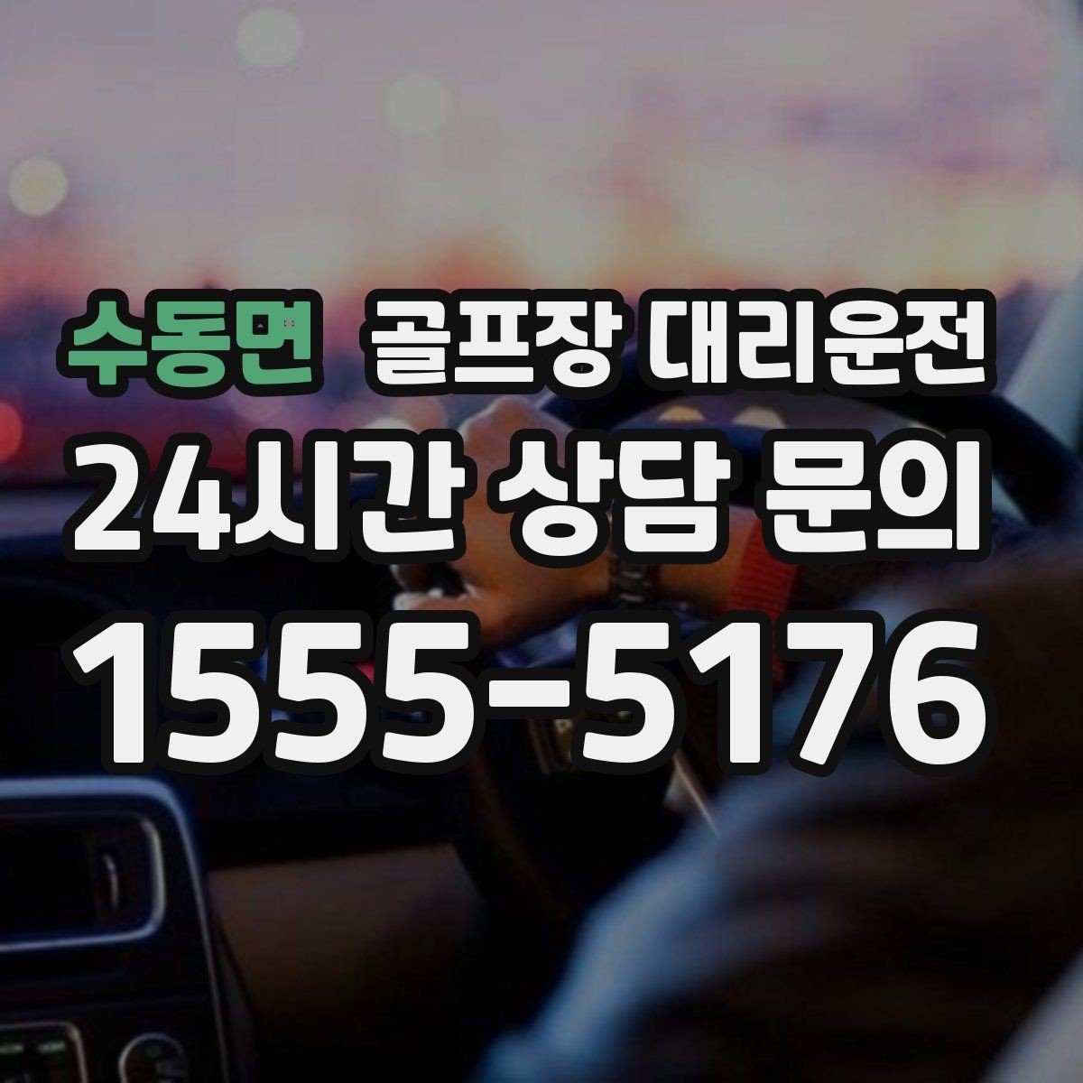 수동면 골프장 대리운전 야간 라운드 뒤 안전한 귀가 지원
