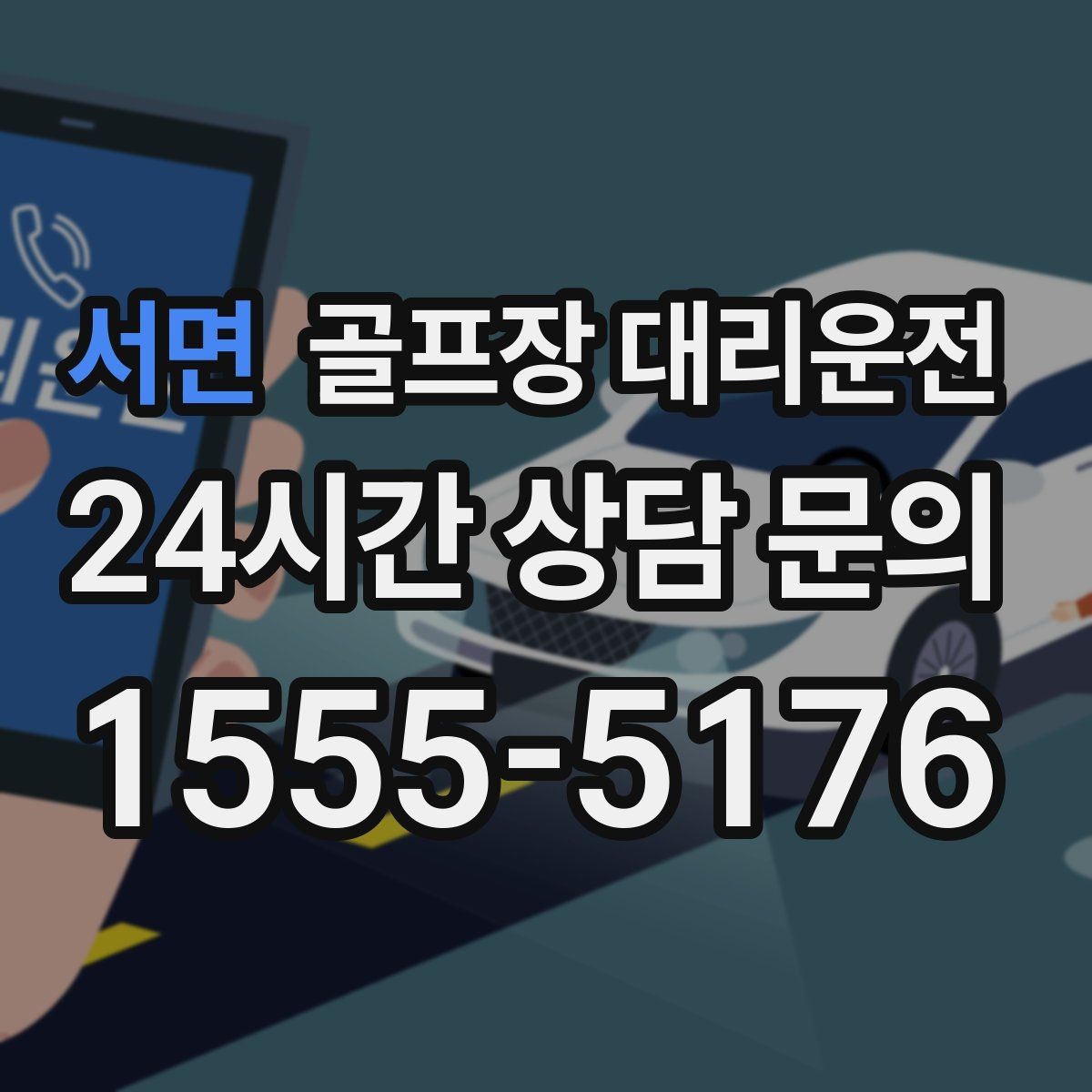 서면 골프장 대리운전 장비 많은 단체 라운드에 어울리는 배치