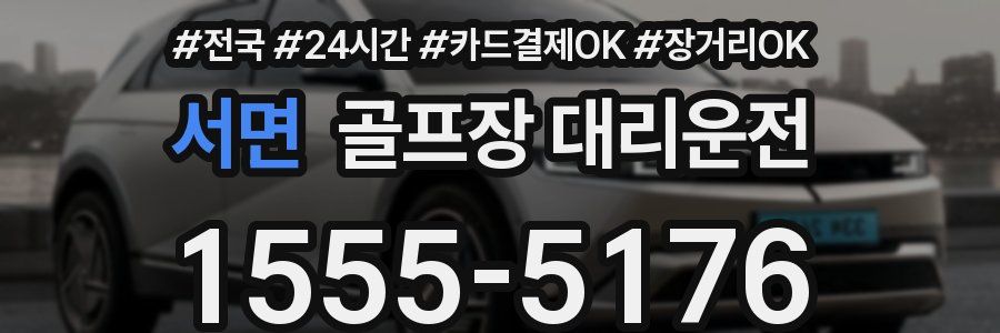 서면 골프장 대리운전