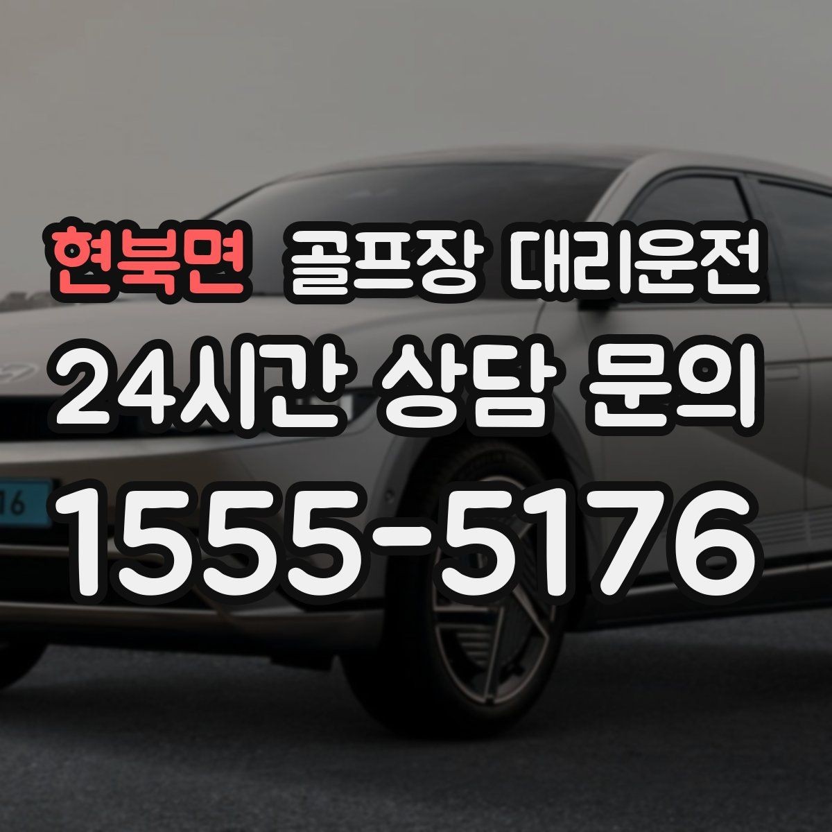 현북면 골프장 대리운전 연습과 본 라운드가 맞물리는 날의 동선