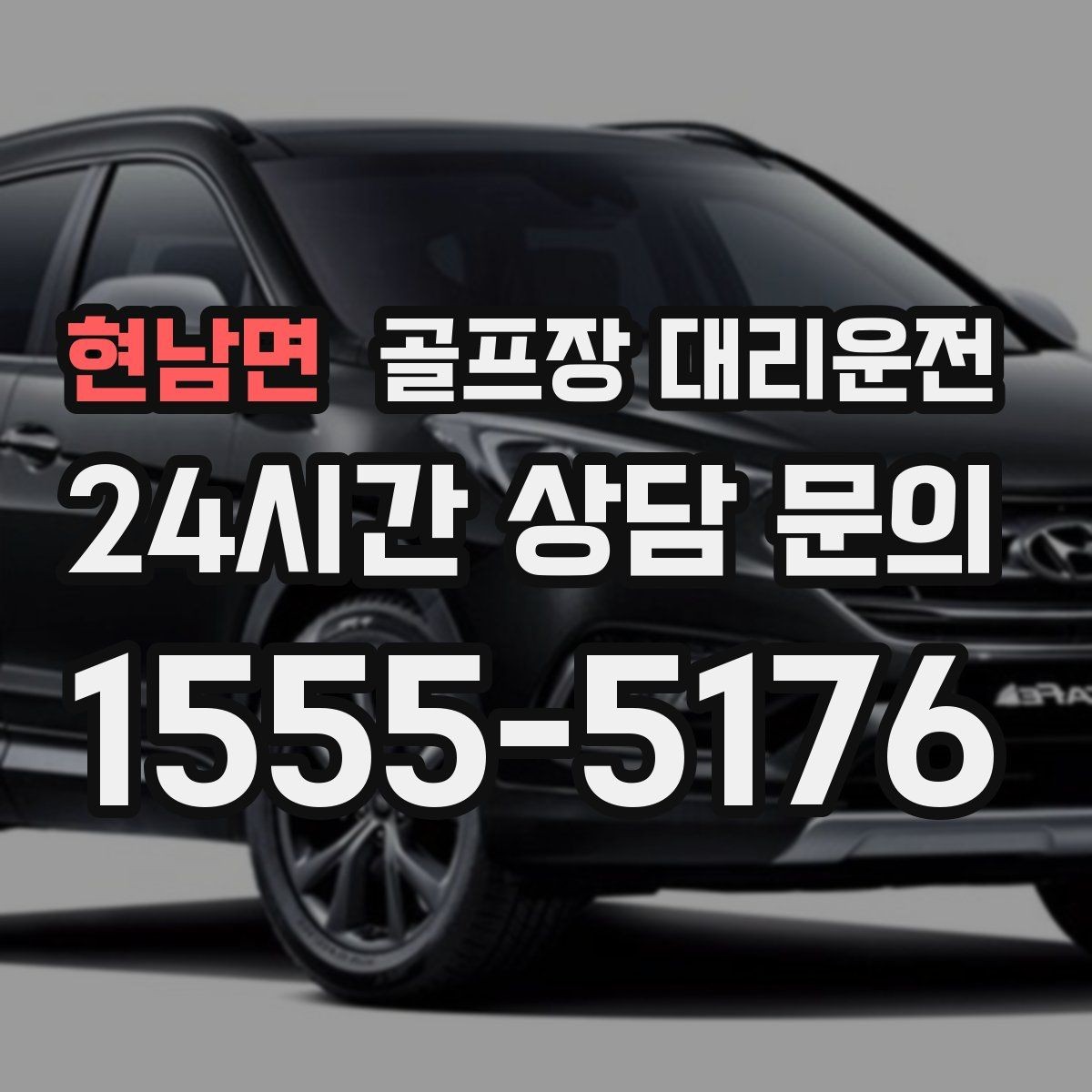 현남면 골프장 대리운전 도심 집결지와 코스 간 최적 루트