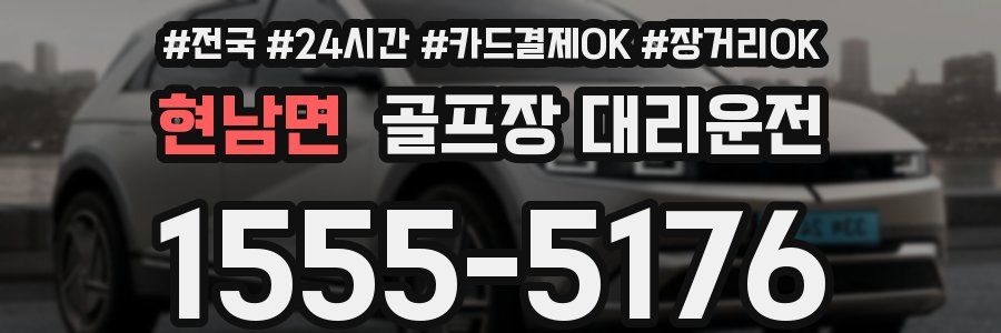 현남면 골프장 대리운전