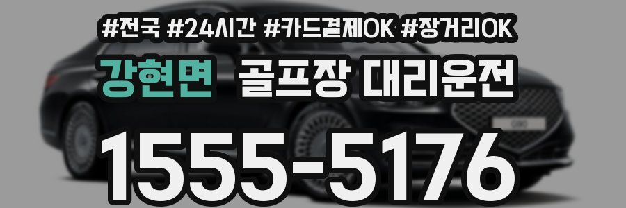 강현면 골프장 대리운전