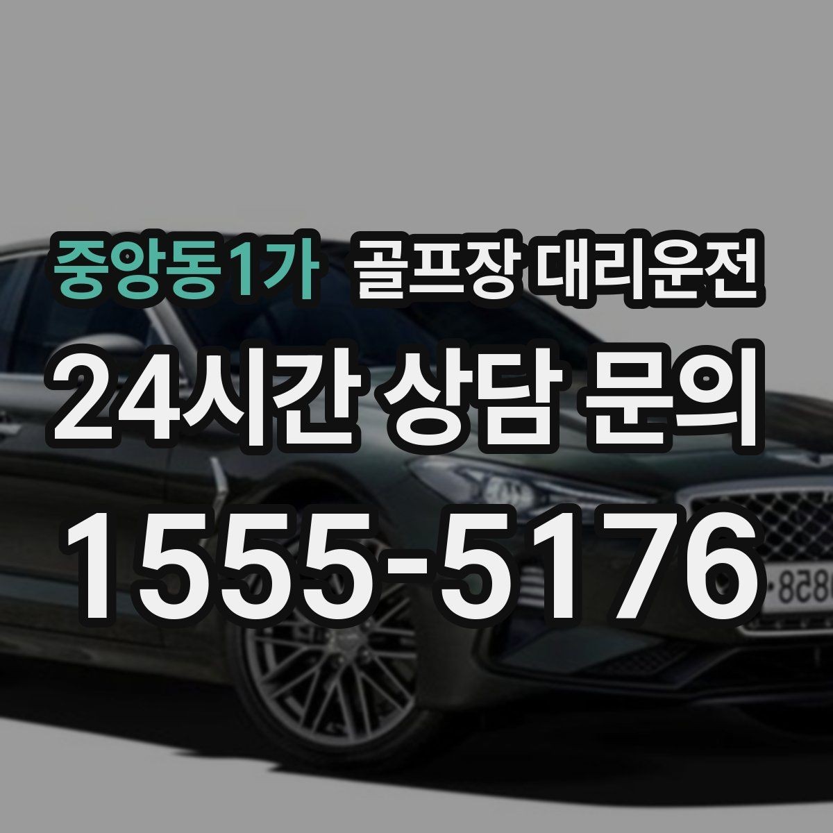 중앙동1가 골프장 대리운전 라운드 후 가족 합류까지 자연스럽게 연결