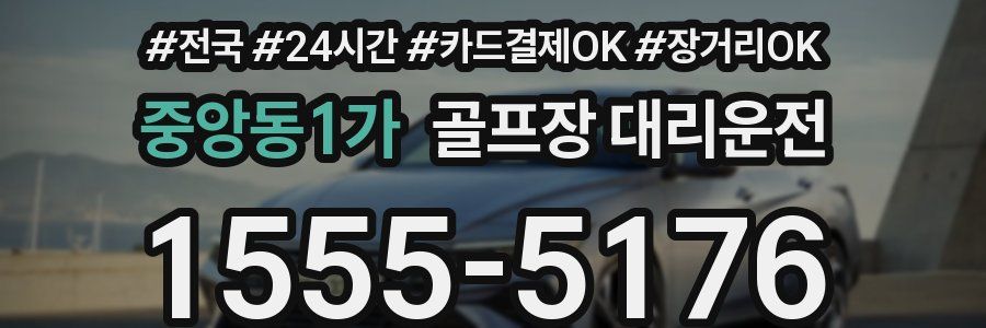 중앙동1가 골프장 대리운전