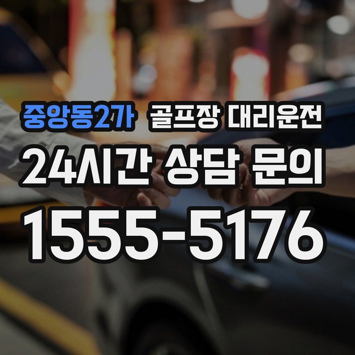 골프장 대리운전