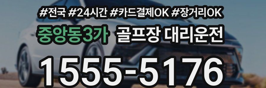 중앙동3가 골프장 대리운전