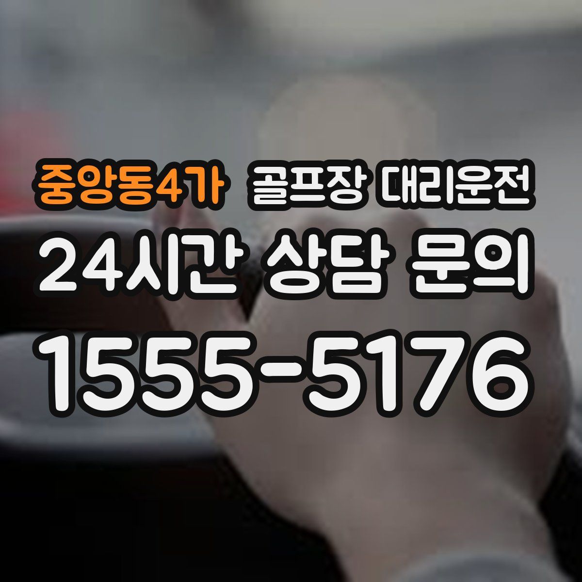 골프장 대리운전