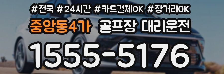 중앙동4가 골프장 대리운전