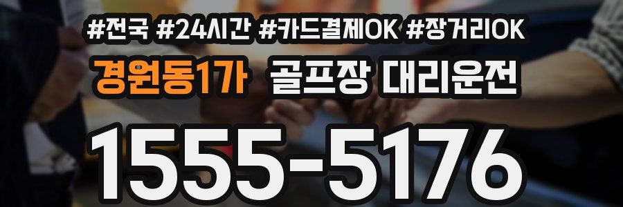 경원동1가 골프장 대리운전