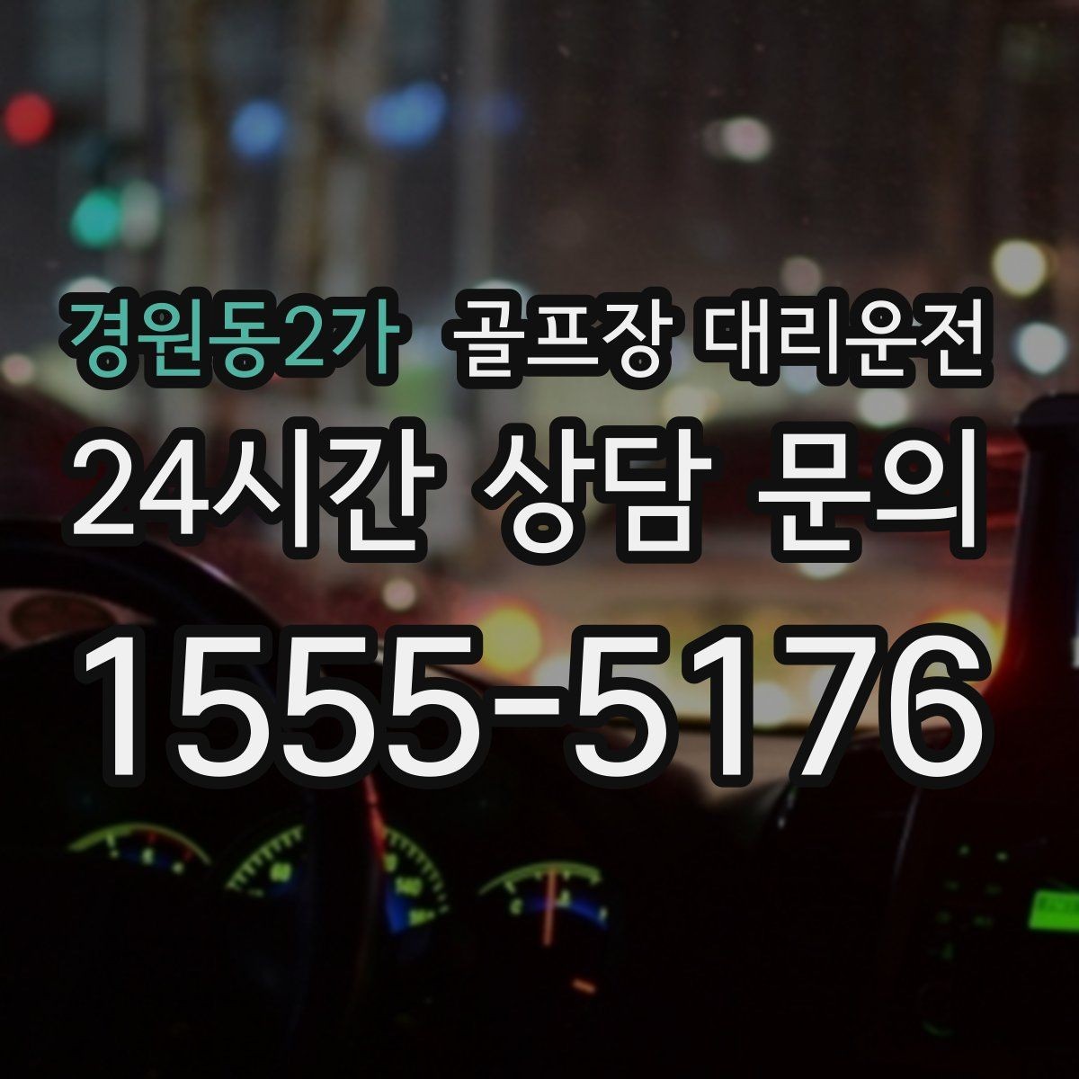 경원동2가 골프장 대리운전 도착 알림 기준으로 움직이는 팀 플레이