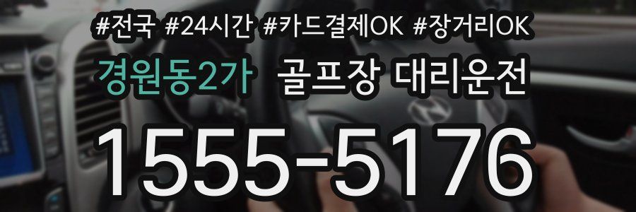 경원동2가 골프장 대리운전